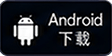 Android 下载